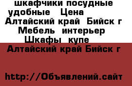 шкафчики посудные удобные › Цена ­ 5 000 - Алтайский край, Бийск г. Мебель, интерьер » Шкафы, купе   . Алтайский край,Бийск г.